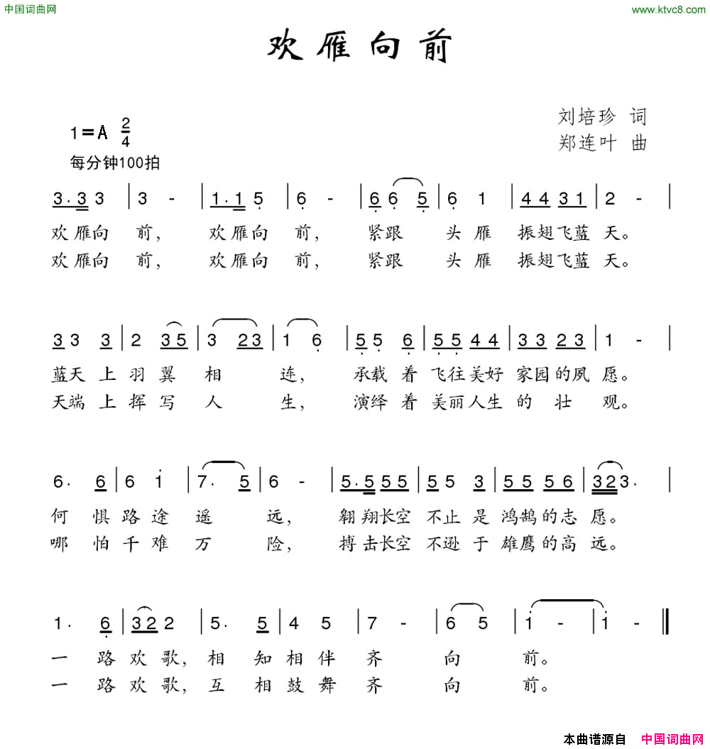 欢雁向前简谱