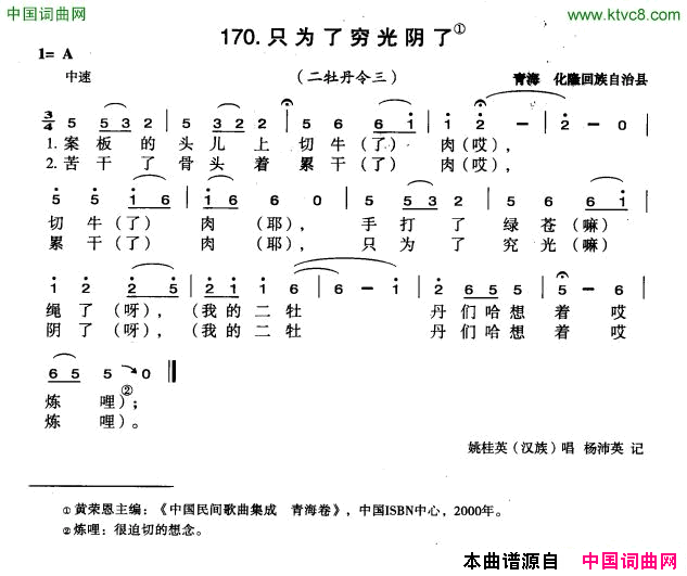 只为了穷光阴了简谱_姚桂英演唱_青海民歌词曲