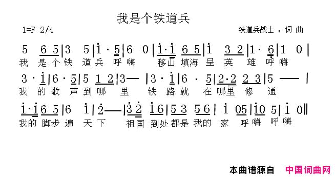 我是个铁道兵简谱