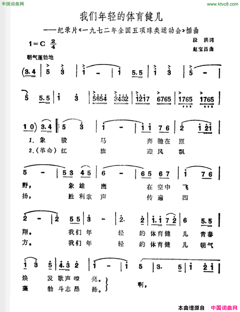 我们年轻的体育健儿纪录片_一九七二年全国五项球类运动会_插曲简谱