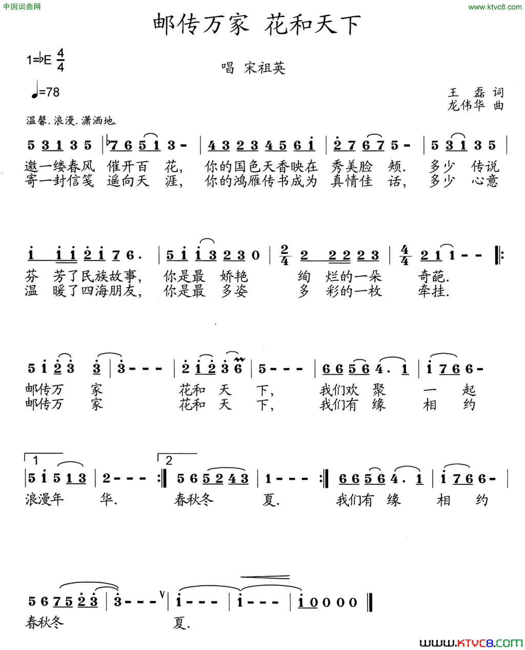 邮传万家花和天下简谱_宋祖英演唱_王磊/龙伟华词曲