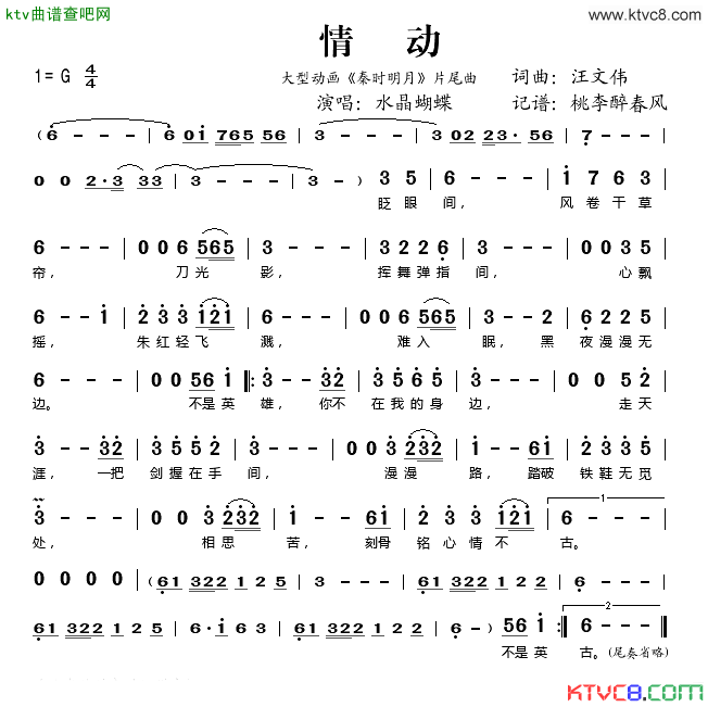 情动大型动画_秦时明月_片尾曲简谱_水晶蝴蝶演唱_汪文伟/汪文伟词曲