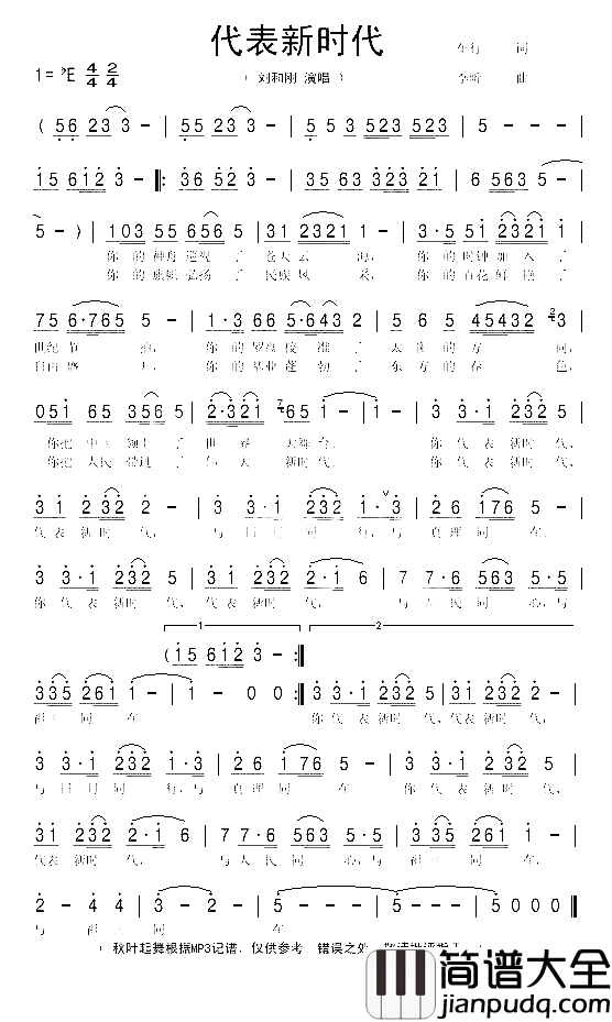 代表新时代简谱_刘和刚演唱