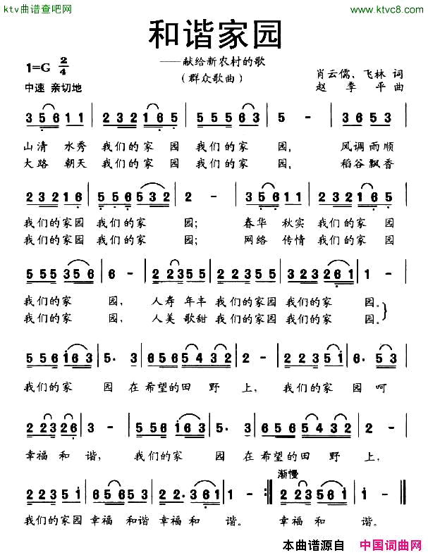 和谐家园献给新农村的歌简谱