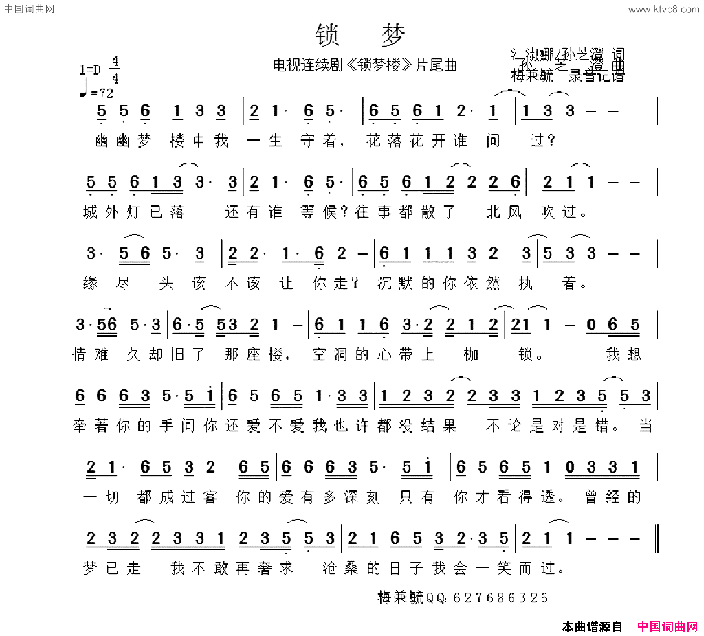 锁梦电视连续剧_锁梦楼_片尾曲梅兼毓录音记谱锁梦_电视连续剧_锁梦楼_片尾曲梅兼毓_录音记谱简谱_江淑娜演唱_江淑娜、孙芝澄/孙芝澄词曲