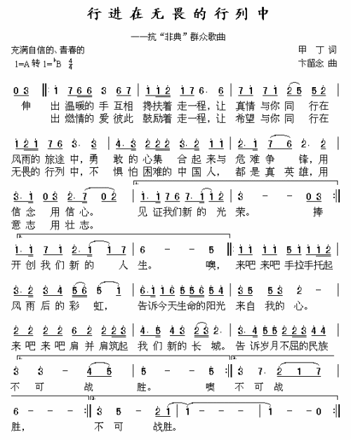 行进在无畏的行列中抗击“非典”歌曲简谱