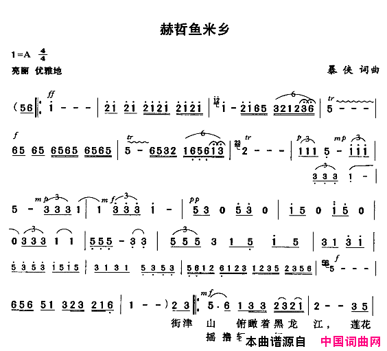 赫哲鱼米乡简谱