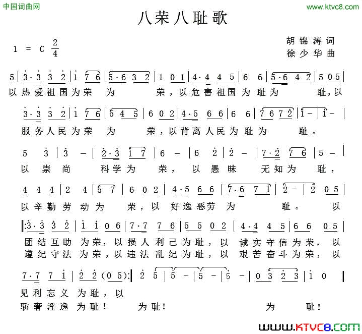 八荣八耻歌胡锦涛词徐少华曲八荣八耻歌胡锦涛词_徐少华曲简谱