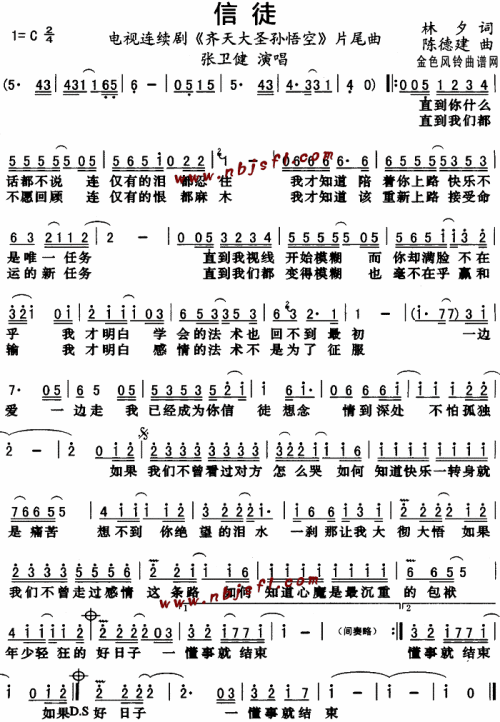 信徒_齐天大圣孙悟空_片尾曲简谱_张卫健演唱_林夕/陈德建词曲