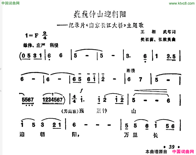 巍巍钟山迎朝阳纪录片_南京长江大桥_主题曲简谱