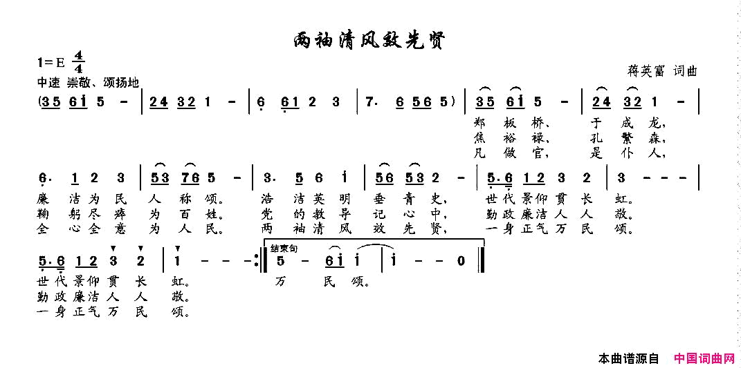 两袖清风效先贤简谱