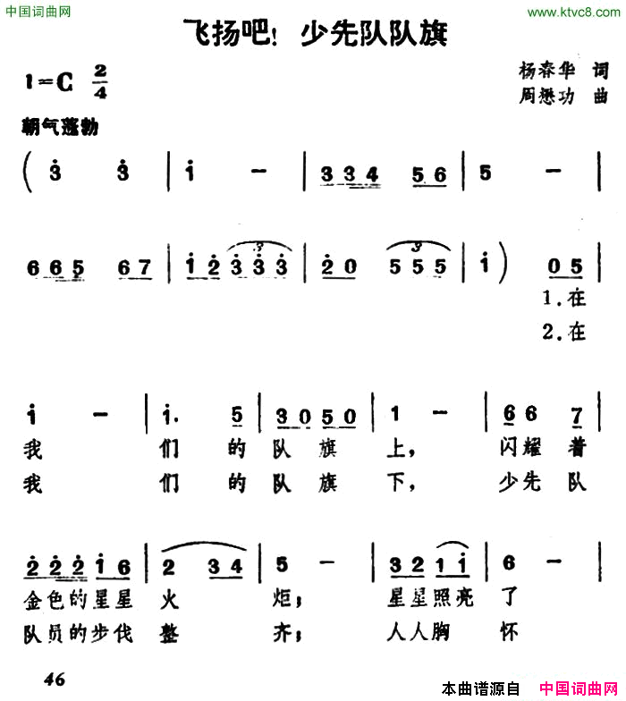 飞扬吧！少先队队旗合唱简谱