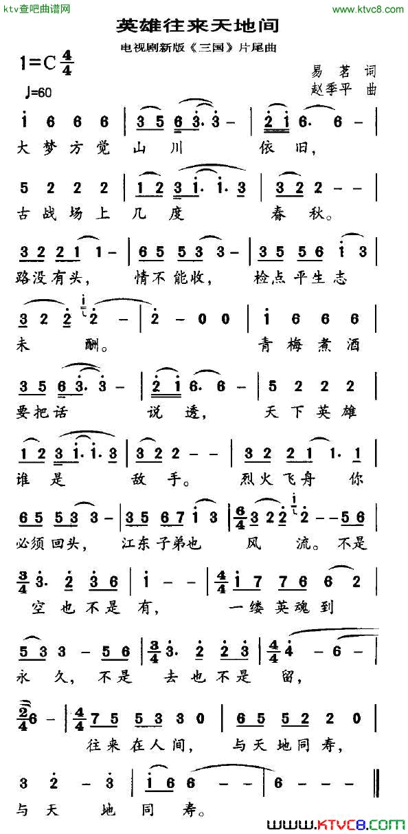 英雄往来天地间电视剧新版_三国_片尾曲简谱