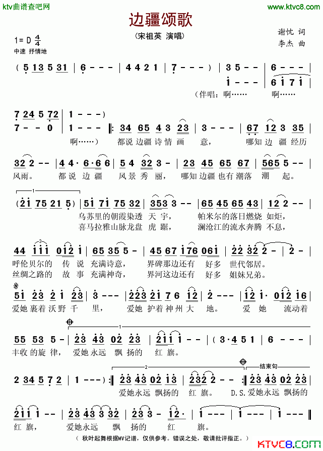 边疆颂歌简谱_宋祖英演唱