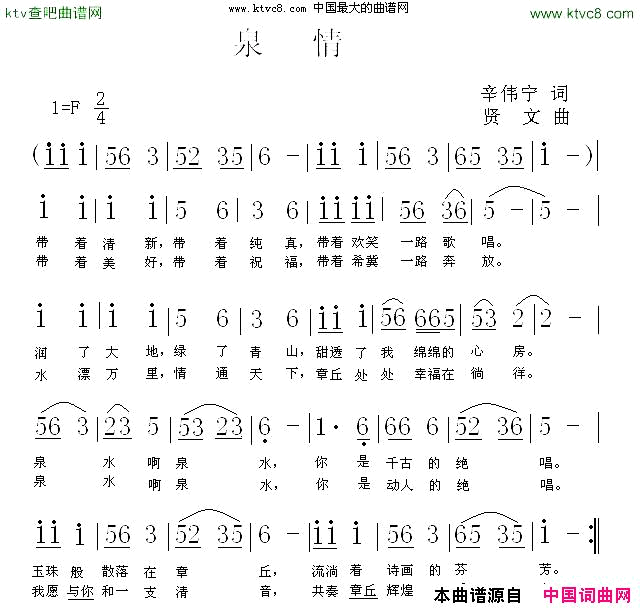 泉情辛伟宁词贤文曲简谱