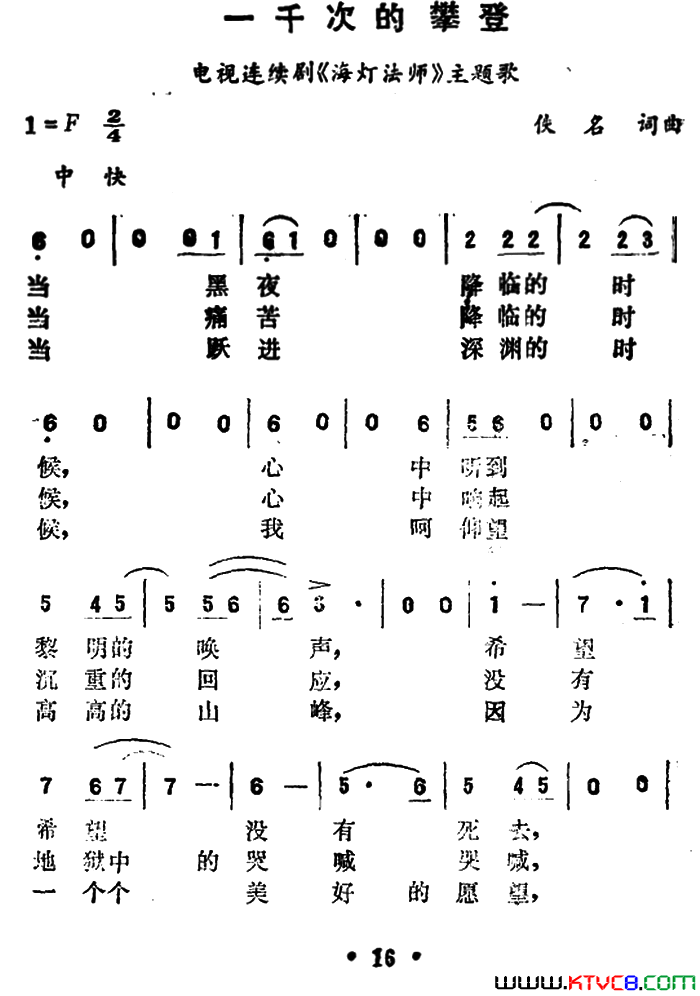 一千次的攀登电视连续剧_海灯法师_主题歌简谱