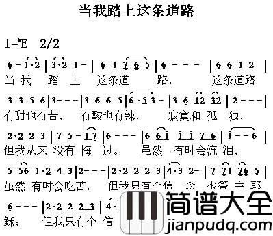 当我踏上这条路简谱