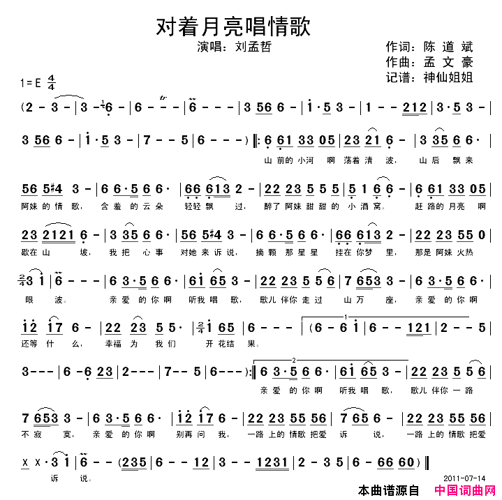 对着月亮唱情歌简谱_刘孟哲演唱_陈道斌/孟文豪词曲