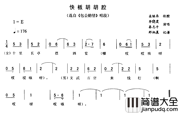 快板胡胡腔包公赔情简谱_李晓霞秦志平演唱