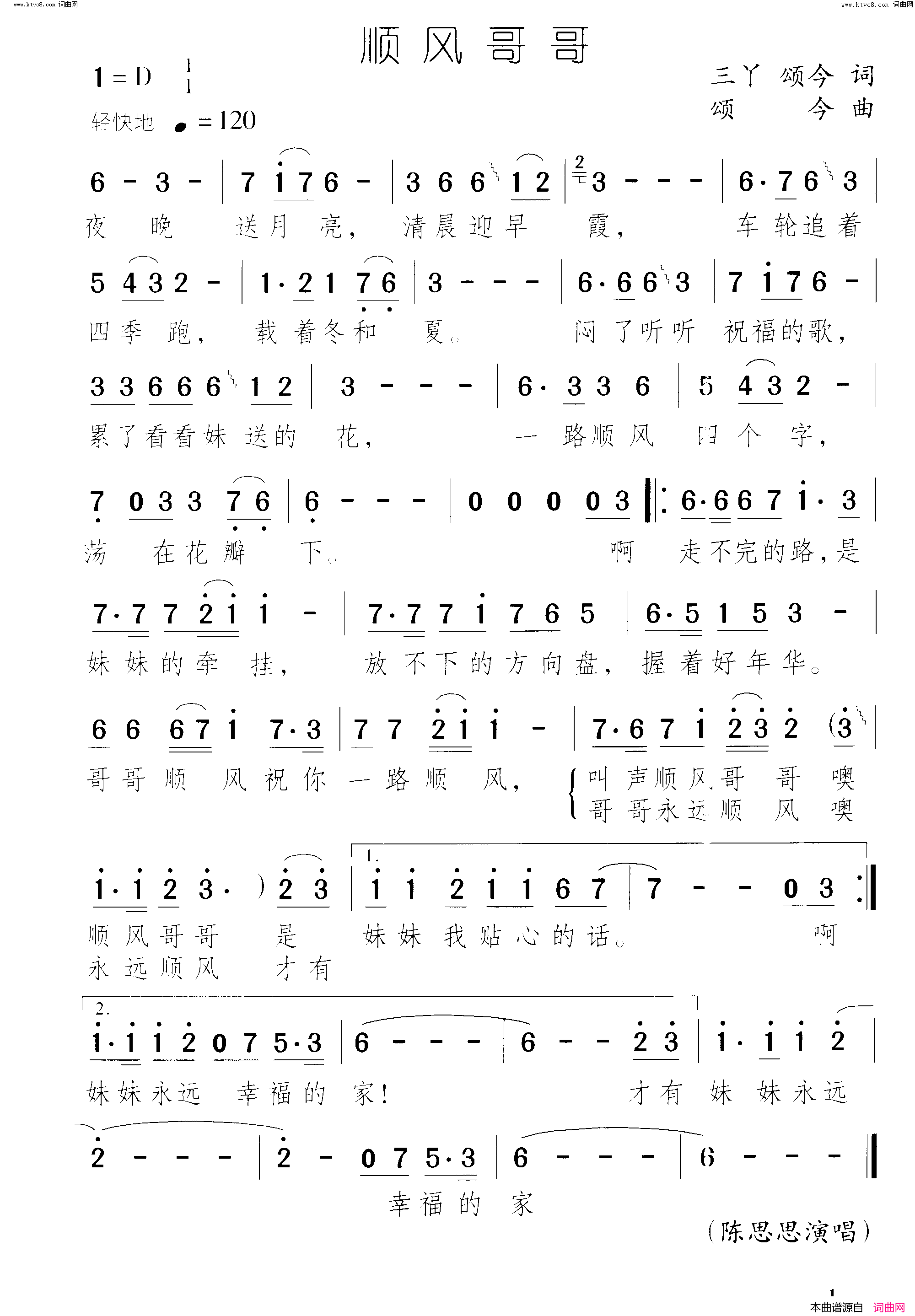 顺风哥哥简谱_陈思思演唱_三丫、颂今/颂今词曲