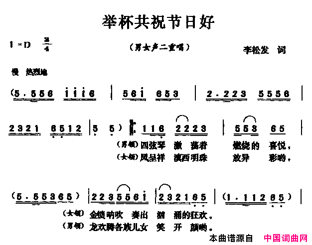 举杯共祝节日好男女声二重唱简谱