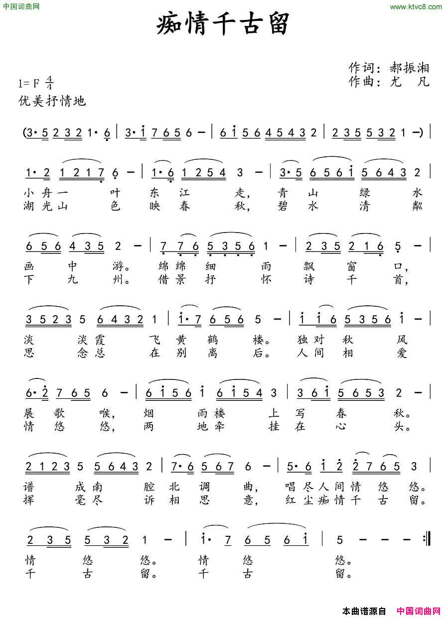 痴情千古留简谱_崔叶华演唱_郝振湘/尤凡词曲