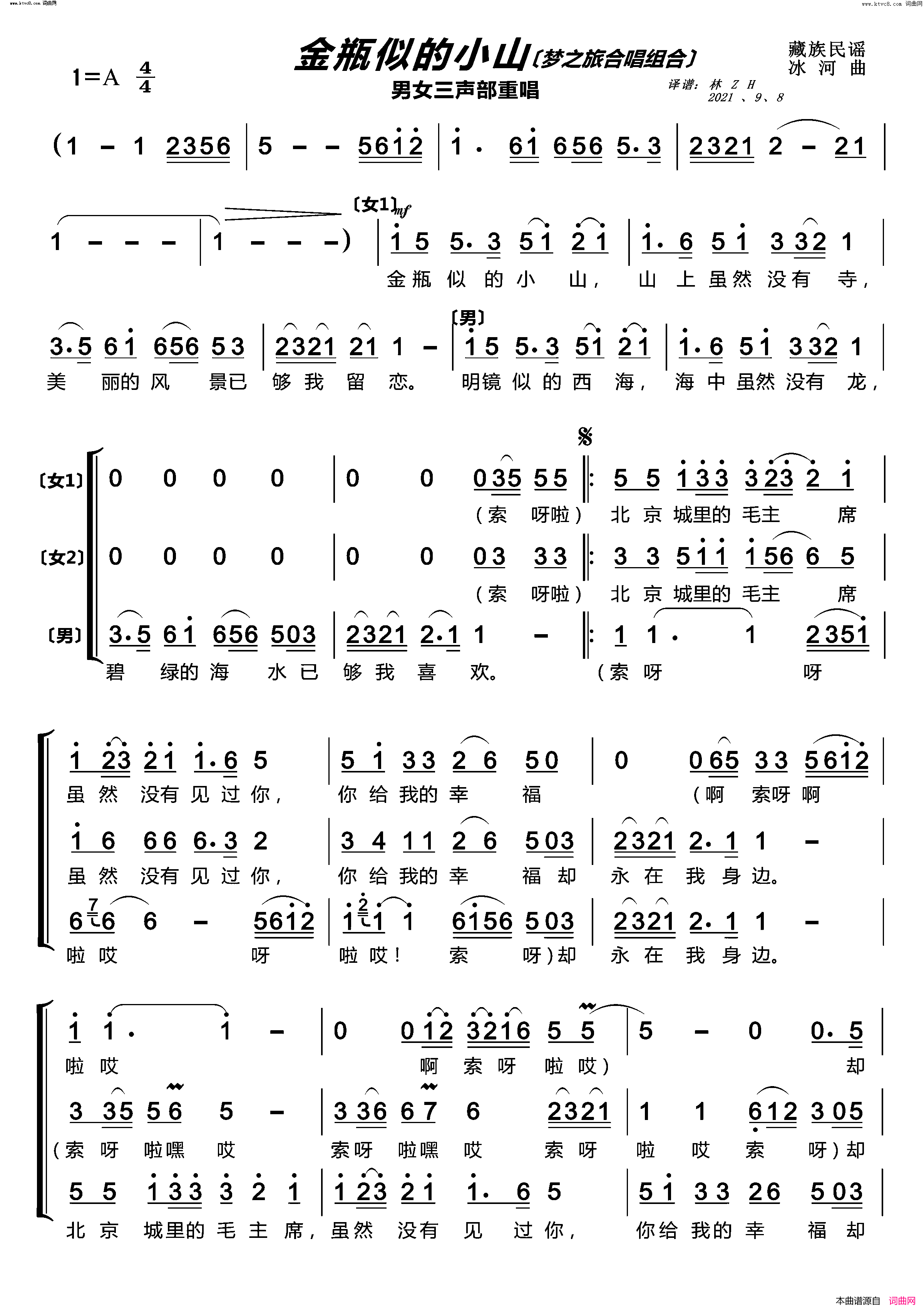 金瓶似的小山〔梦之旅合唱组合〕_男女三声部重唱简谱_梦之旅组合演唱_作曲：冰河词曲
