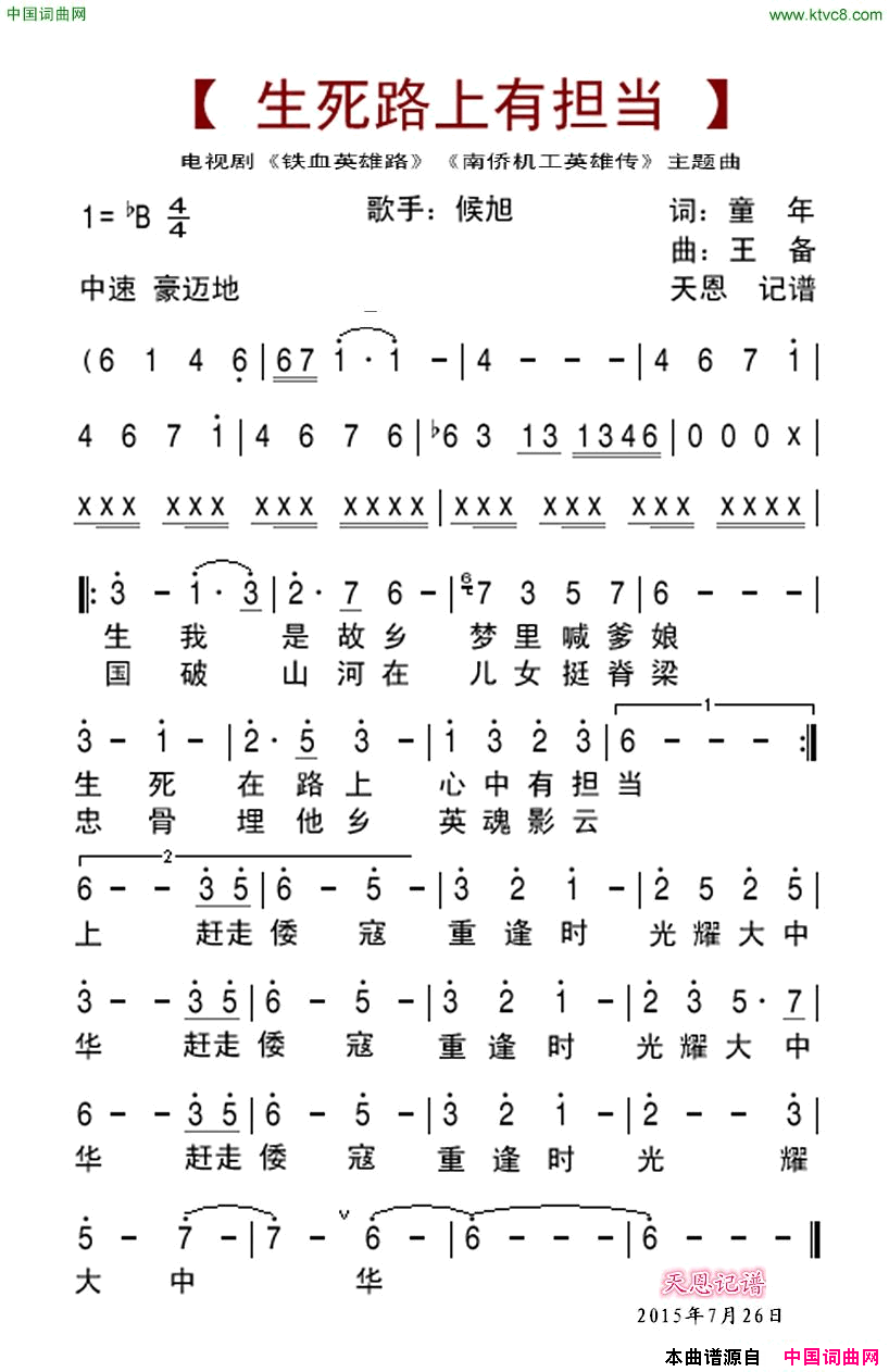 生死路上有担当电视剧_南侨机工英雄传__铁血英雄路_主题曲简谱_侯旭演唱_童年/王备词曲