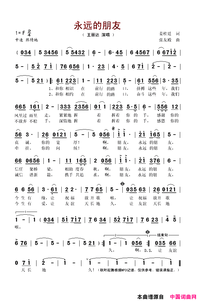 永远的朋友姜桂廷词张友殿曲简谱_王丽达演唱