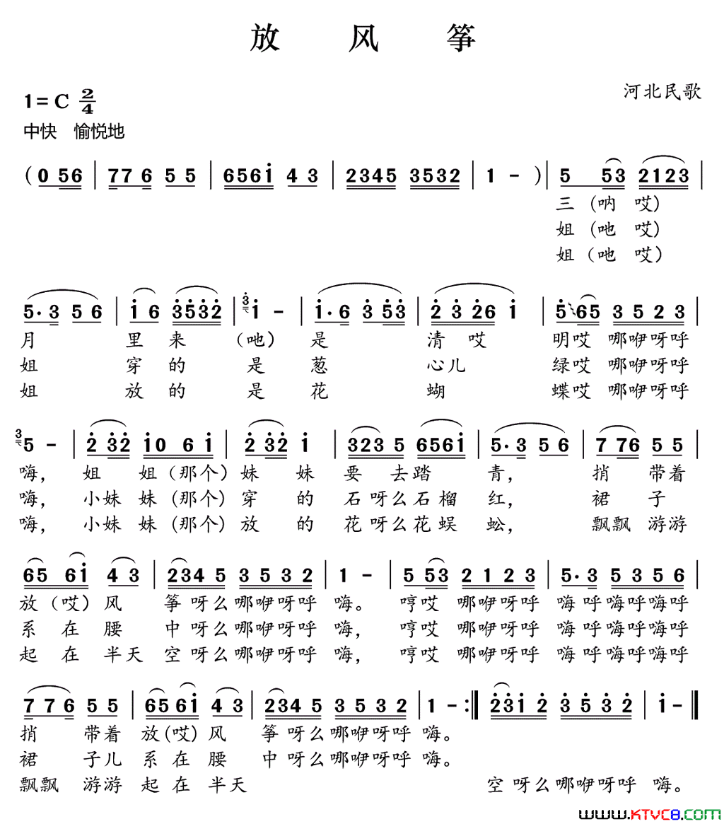 放风筝河北民歌简谱_单秀荣演唱_河北民歌词曲