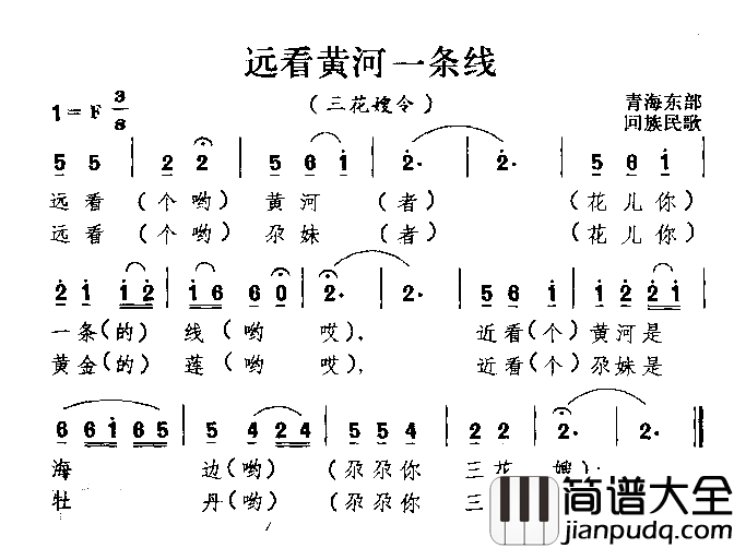 远看黄河一条线回族民歌简谱