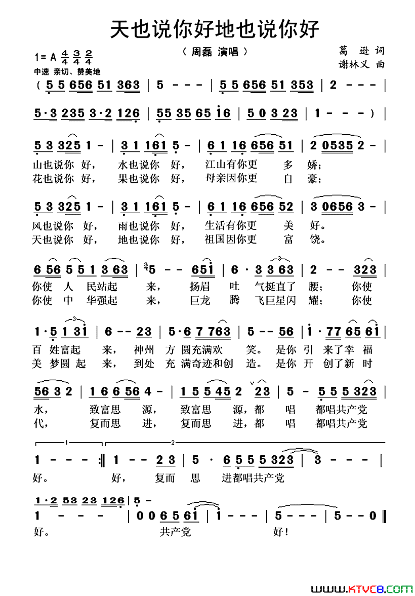 天也说你好地也说你好谢林义词葛逊曲天也说你好地也说你好谢林义词_葛逊曲简谱_周磊演唱_谢林义/葛逊词曲