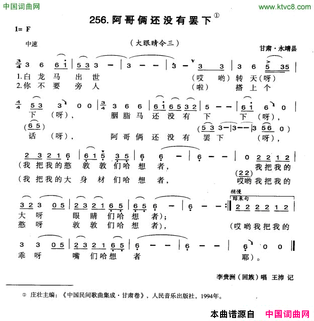 阿哥俩还没有罢下简谱_李贵洲演唱_甘肃民歌词曲