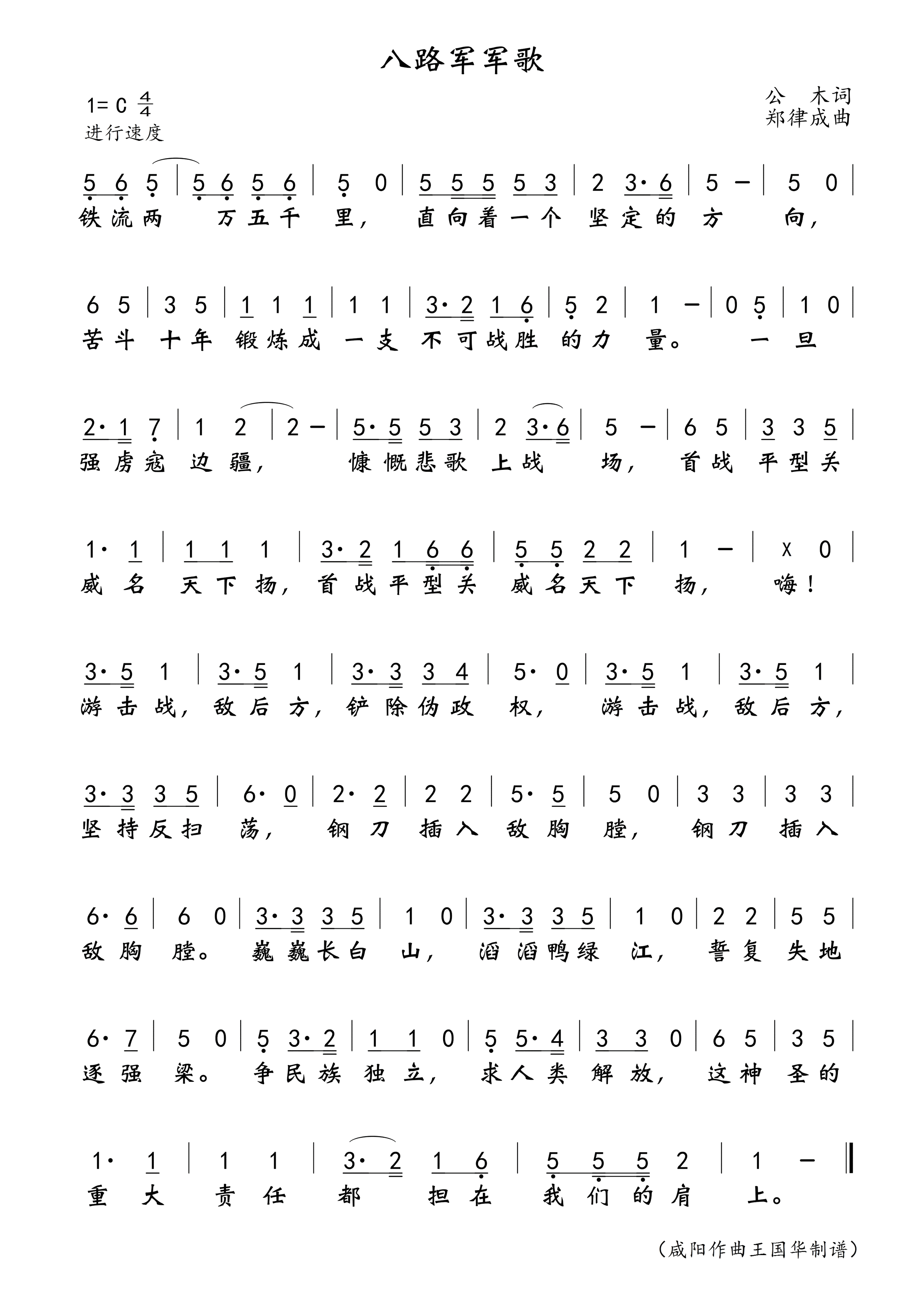 八路军军歌简谱_中国广播艺术团合唱团演唱_王国华制谱