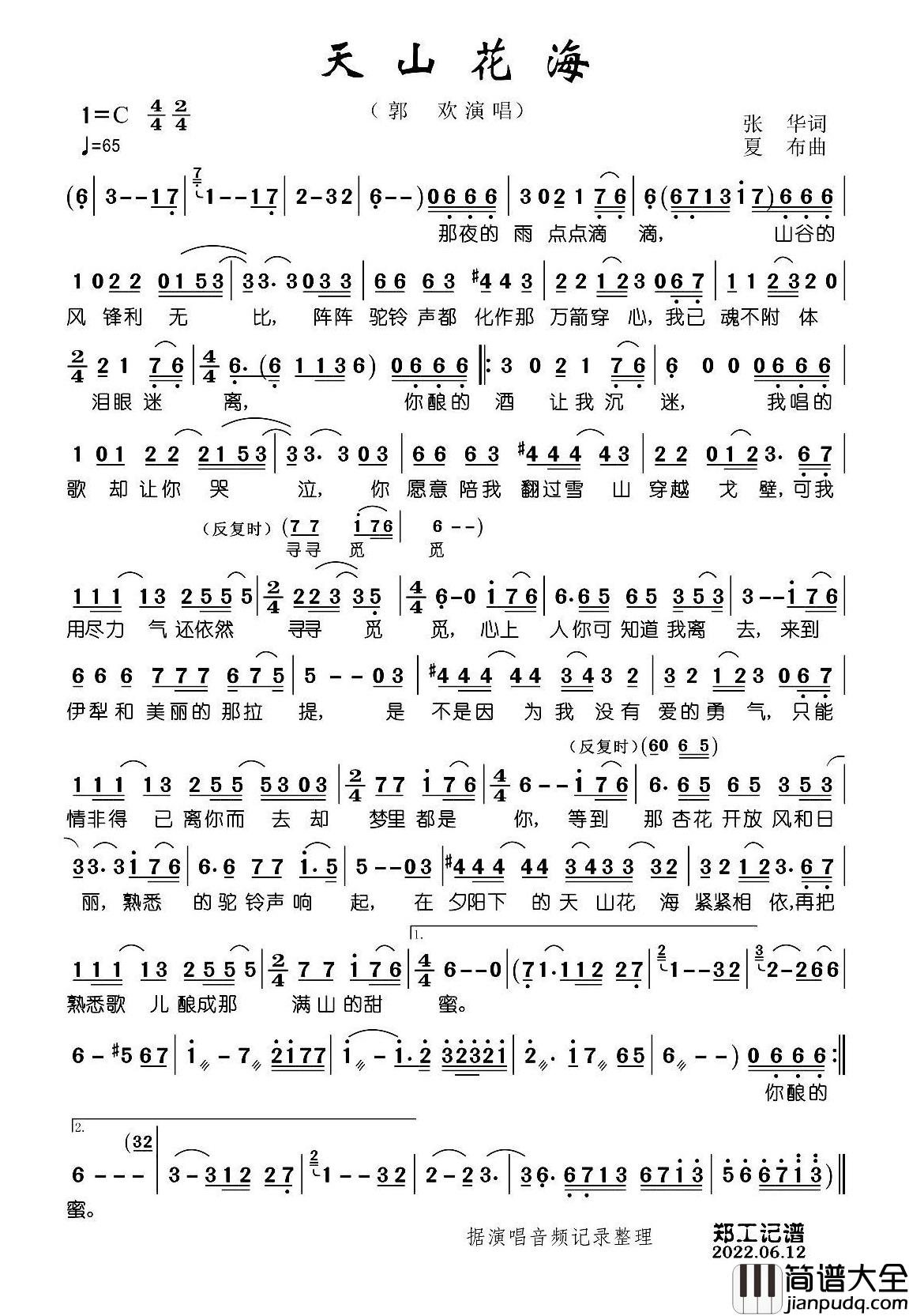 天山花海简谱_郭欢演唱_郑工制谱