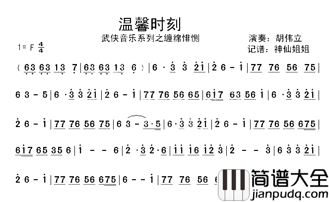 温馨时刻武侠音乐系列之缠绵悱恻简谱_胡伟立演唱