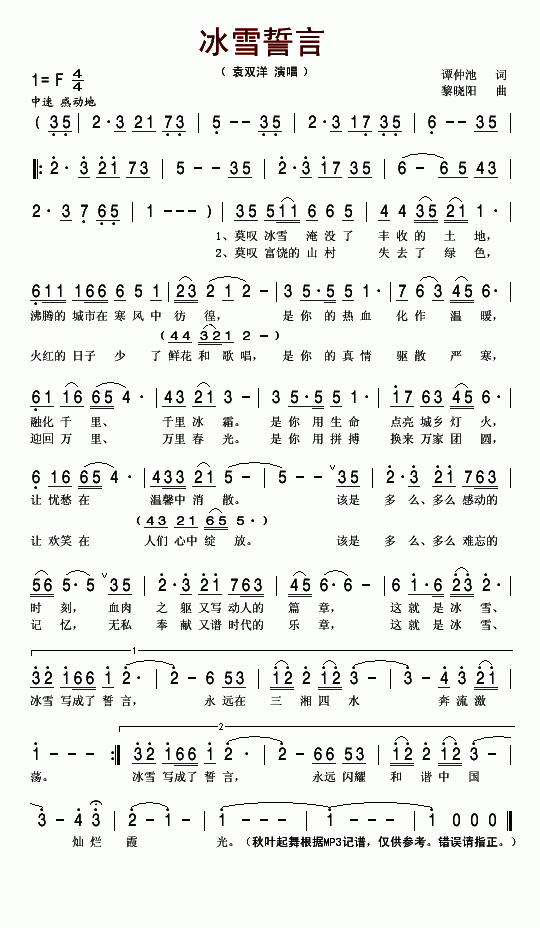 冰雪誓言2008抗冰歌曲简谱_袁双洋演唱