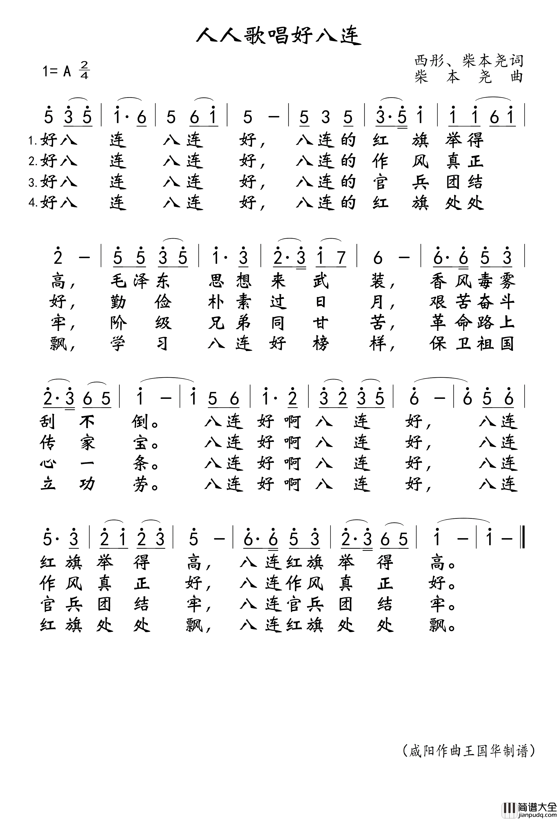 人人歌唱好八连简谱_上海广播电视艺术团..演唱_王国华制谱