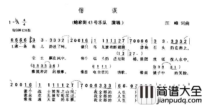 错误简谱_鲍家街43号乐队演唱