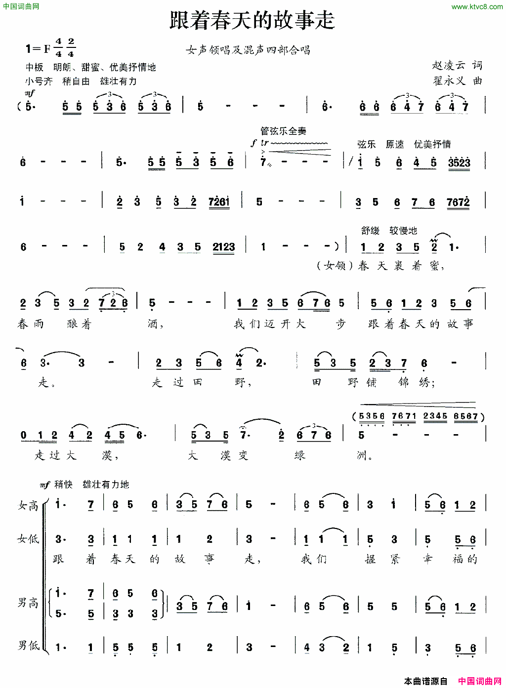 跟着春天的故事走赵凌云词翟永义曲跟着春天的故事走赵凌云词_翟永义曲简谱