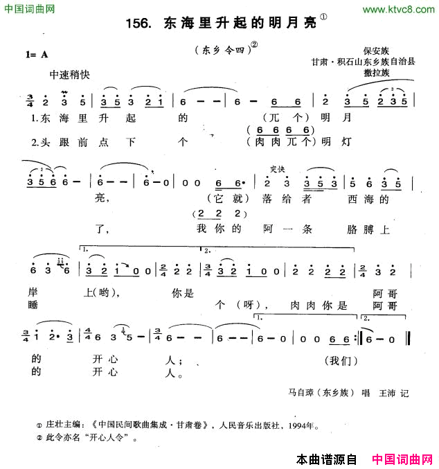 东海里升起的明月亮简谱_马自璋演唱_甘肃民歌词曲