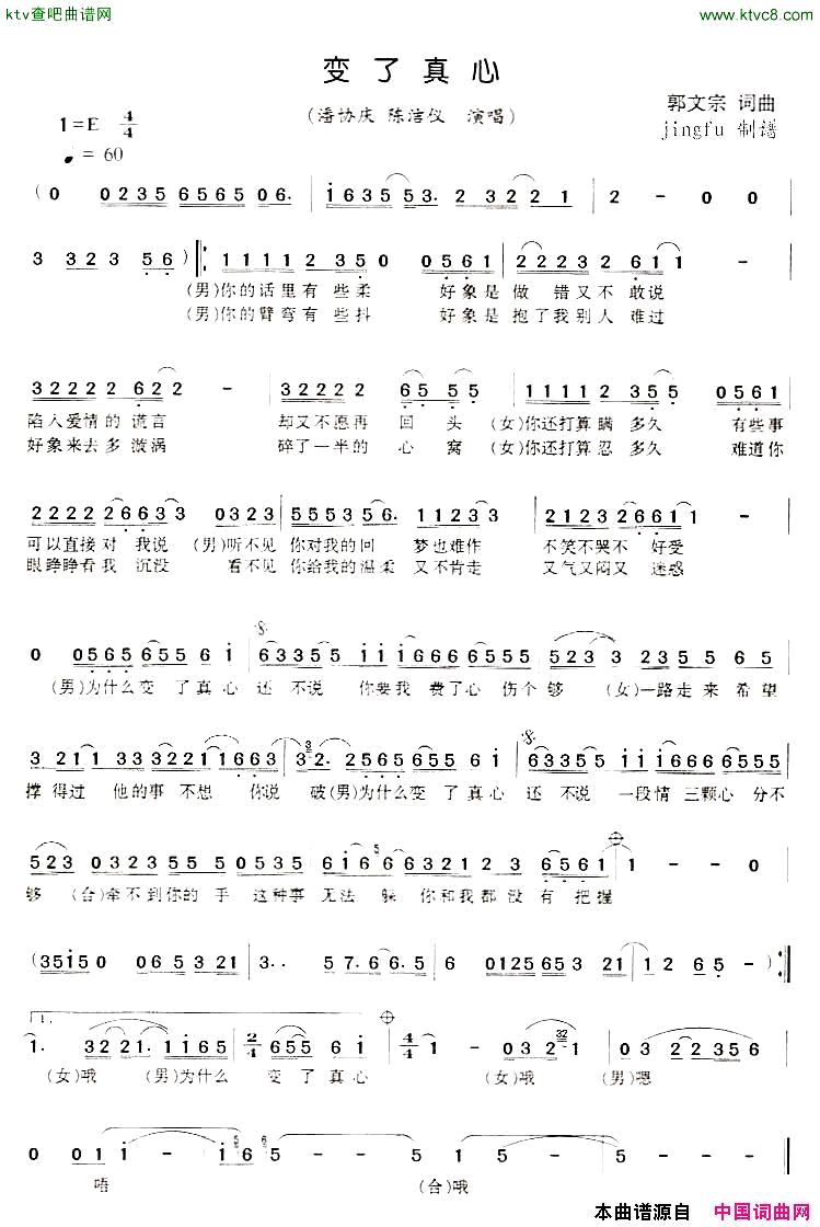 变了真心简谱_潘协庆演唱_郭文宗/郭文宗词曲