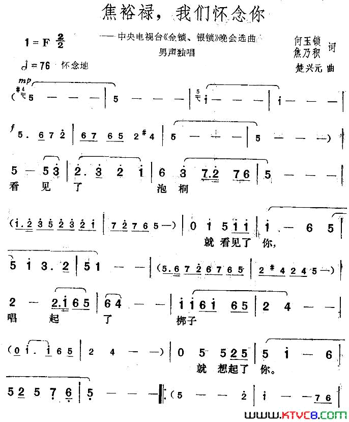 焦裕禄，我们怀念你中央电视台_金锁、银锁_晚会曲目简谱