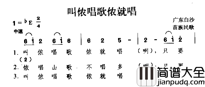 叫侬唱歌侬就唱苗族民歌简谱