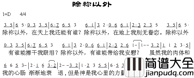 除祢以外简谱