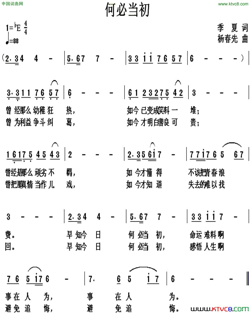 何必当初季夏词杨春先曲何必当初季夏词_杨春先曲简谱