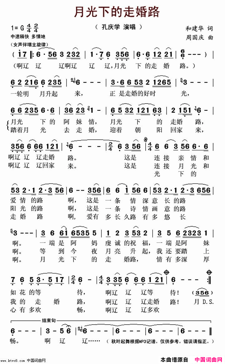 月光下的走婚路简谱_孔庆学演唱_和建设/周国庆词曲