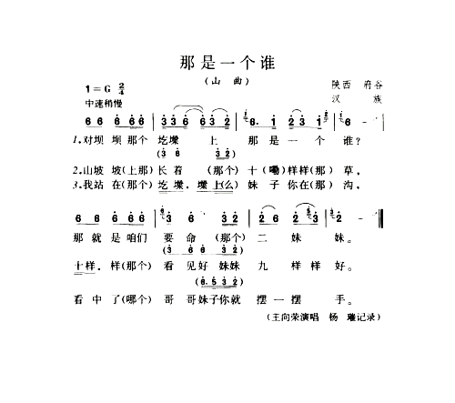 那是一个谁山曲简谱