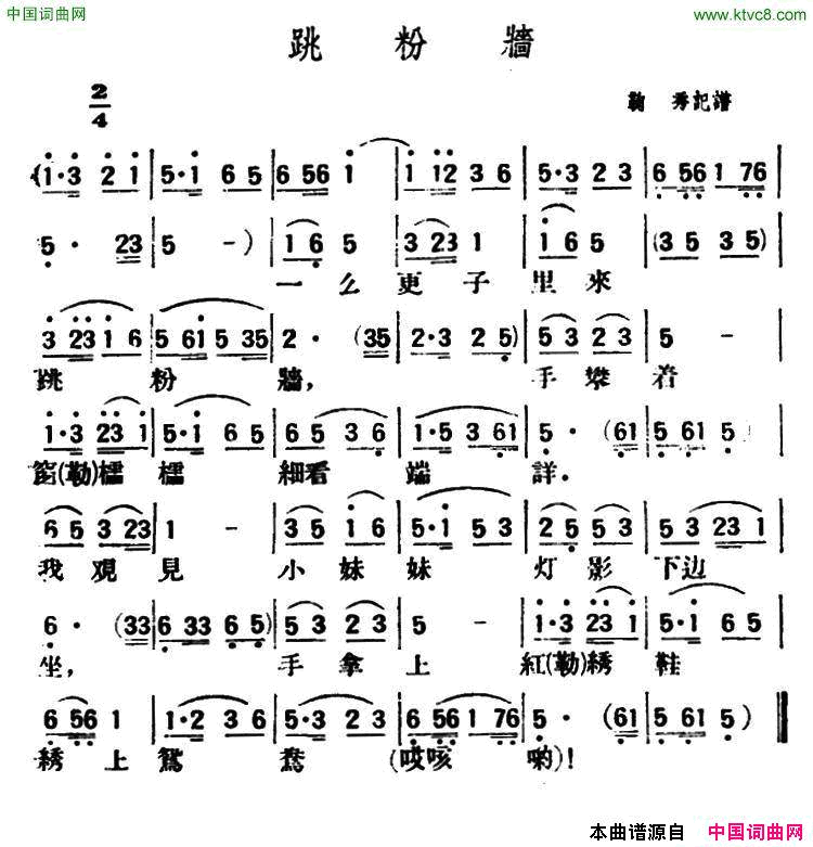 跳粉墙陕北榆林小曲简谱