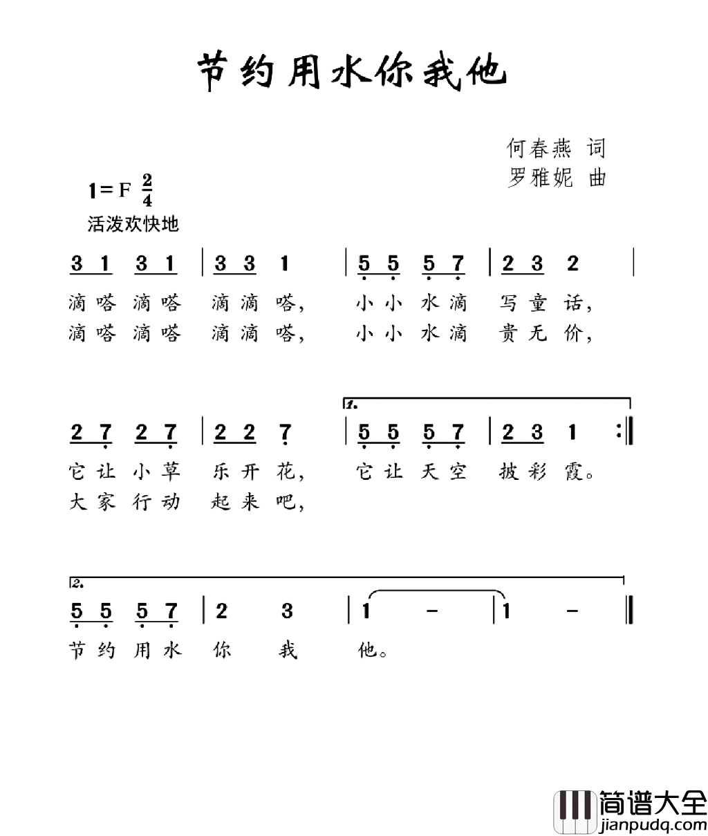 节约用水你我他简谱